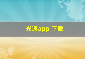 光遇app 下载